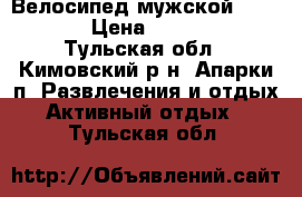 Велосипед мужской  Carmel › Цена ­ 14 000 - Тульская обл., Кимовский р-н, Апарки п. Развлечения и отдых » Активный отдых   . Тульская обл.